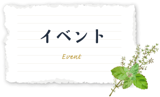 イベント