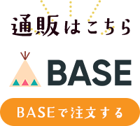 通販はこちら BASE